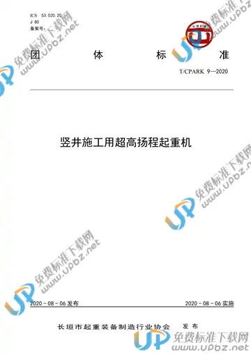 T/CPARK 9-2020 免费下载