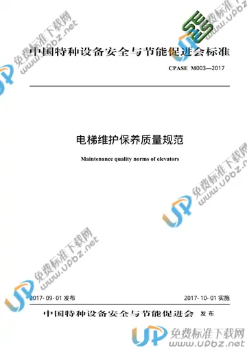 T/CPASE M003-2017 免费下载