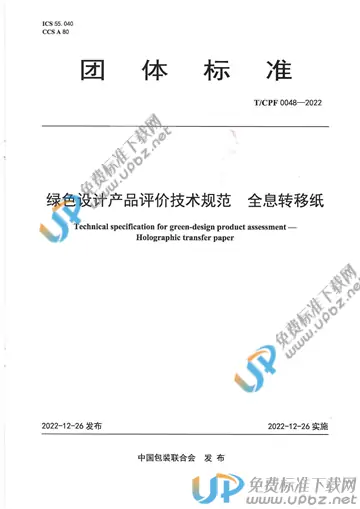 T/CPF 0048-2022 免费下载
