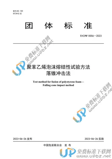 T/CPF 0056-2023 免费下载