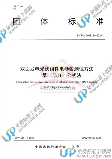 T/CPIA 0019.2-2020 免费下载
