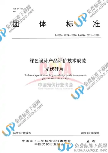 T/CPIA 0021-2020 免费下载