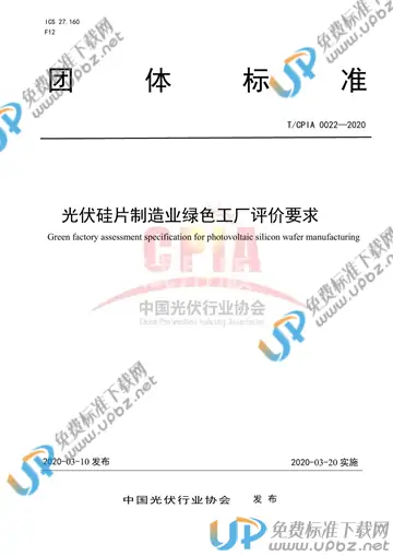 T/CPIA 0022-2020 免费下载