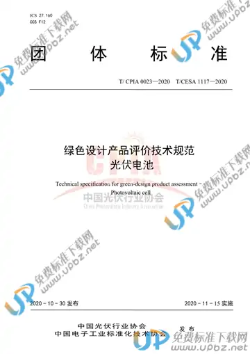 T/CPIA 0023-2020 免费下载