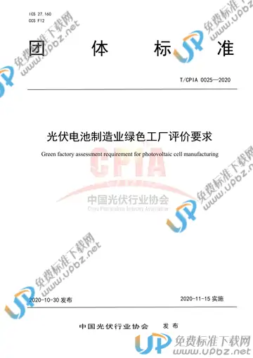 T/CPIA 0025-2020 免费下载