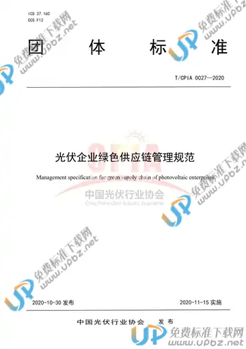 T/CPIA 0027-2020 免费下载