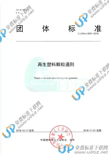 T/CPPIA 1-2018 免费下载