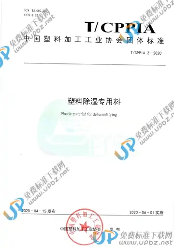 T/CPPIA 2-2020 免费下载