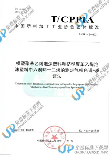 T/CPPIA 6-2021 免费下载