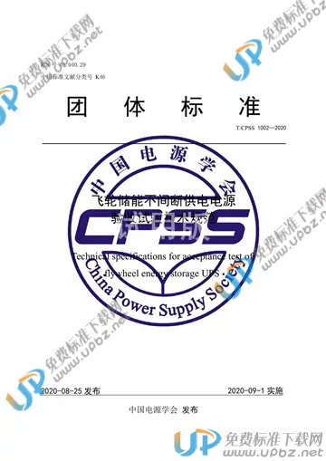 T/CPSS 1002-2020 免费下载