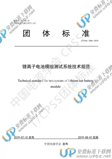 T/CPSS 1006-2019 免费下载