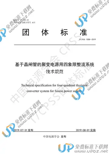 T/CPSS 1008-2019 免费下载