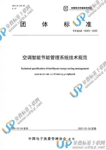 T/CQAE 16003-2020 免费下载