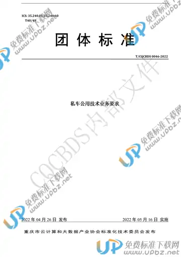 T/CQCBDS 0046-2022 免费下载