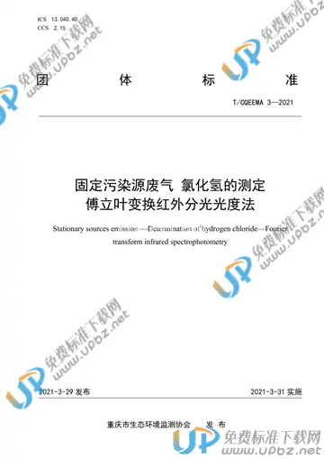 T/CQEEMA 3-2021 免费下载