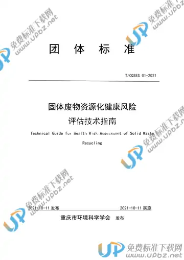 T/CQSES 01-2021 免费下载