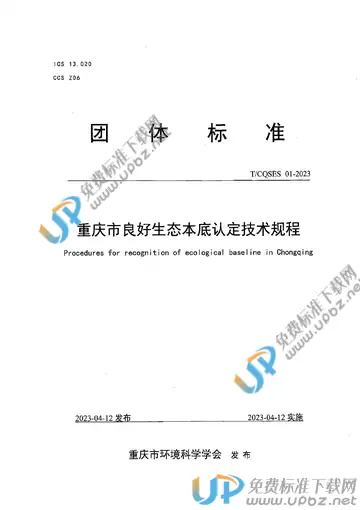 T/CQSES 01-2023 免费下载
