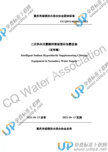 T/CQWS 000001-2021 免费下载