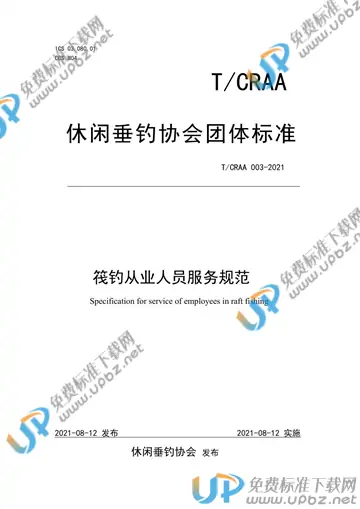 T/CRAA 003-2021 免费下载