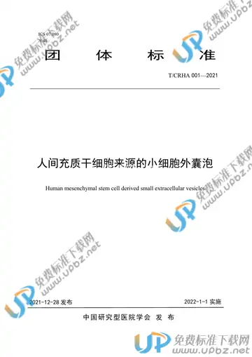 T/CRHA 001-2021 免费下载