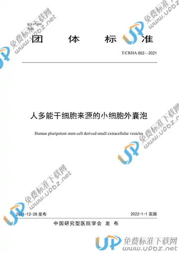 T/CRHA 002-2021 免费下载