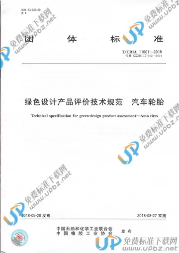 T/CRIA 11001-2018 免费下载