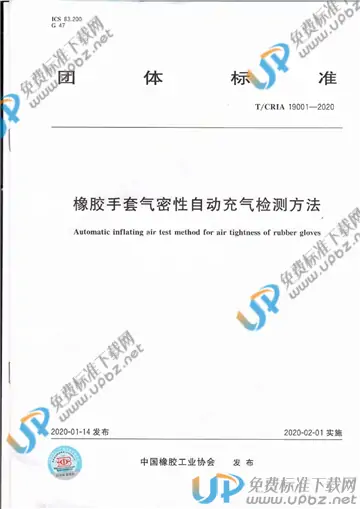 T/CRIA 19001-2020 免费下载