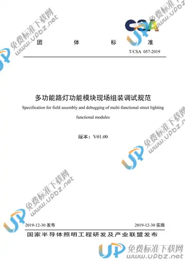 T/CSA 057-2019 免费下载