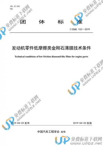 T/CSAE 103-2019 免费下载