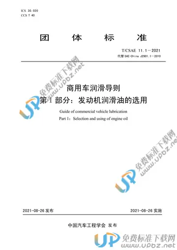T/CSAE 11.1-2021 免费下载