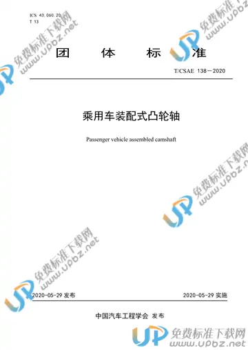 T/CSAE 138-2020 免费下载