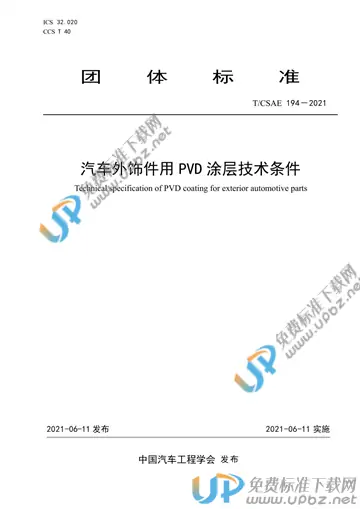T/CSAE 194-2021 免费下载