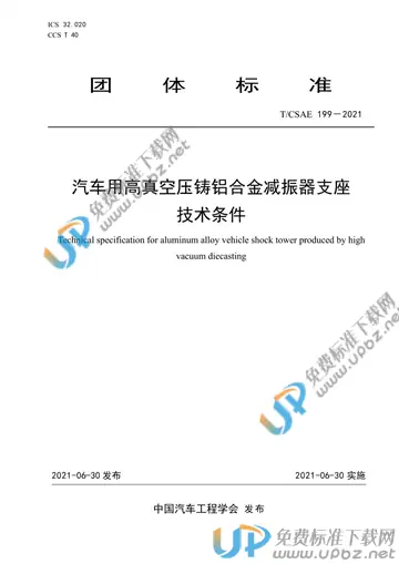 T/CSAE 199-2021 免费下载