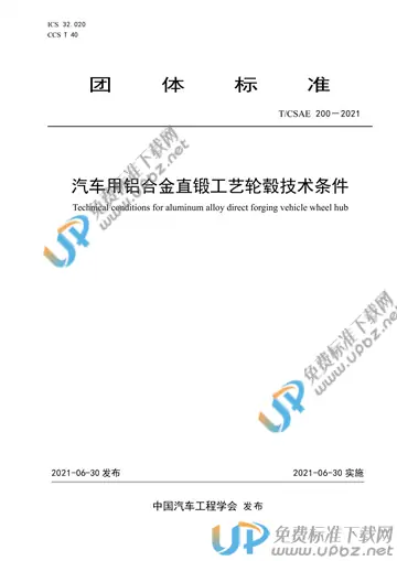T/CSAE 200-2021 免费下载