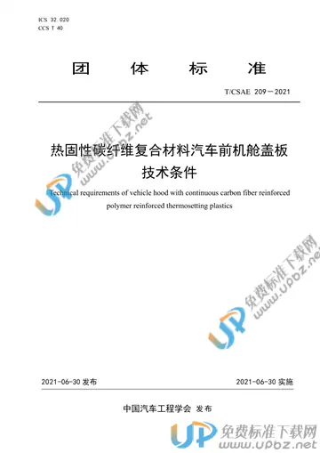 T/CSAE 209-2021 免费下载