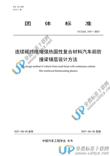 T/CSAE 210-2021 免费下载