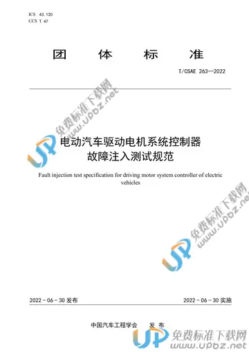 T/CSAE 263-2022 免费下载