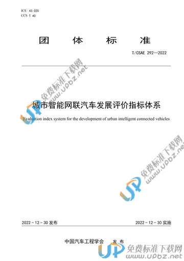T/CSAE 292-2022 免费下载