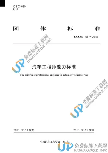 T/CSAE 66-2018 免费下载