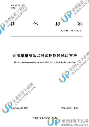T/CSAE 68-2018 免费下载
