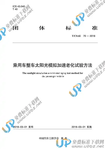 T/CSAE 70-2018 免费下载