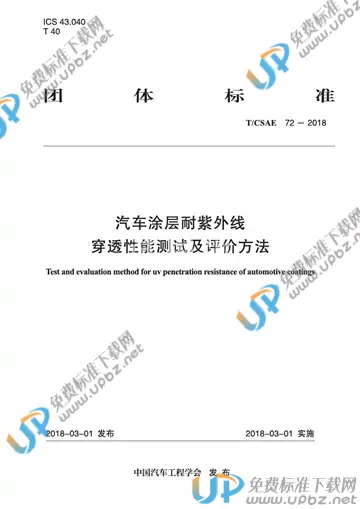 T/CSAE 72-2018 免费下载