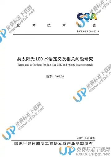 T/CSA /TR008-2019 免费下载