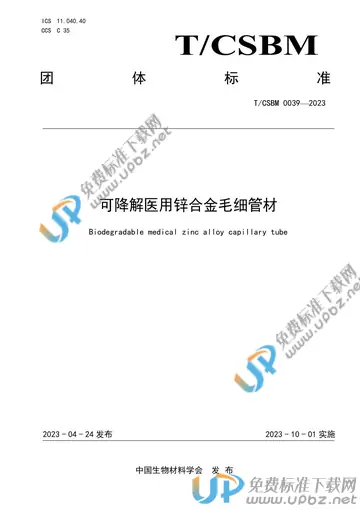 T/CSBM 0039-2023 免费下载