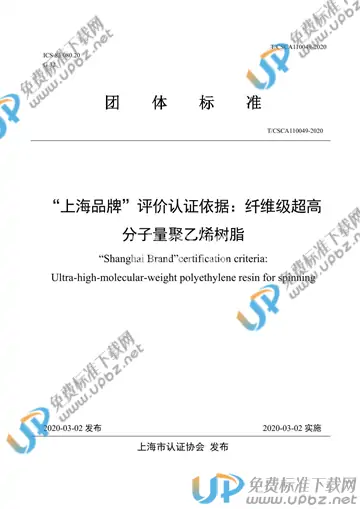T/CSCA 110049-2020 免费下载