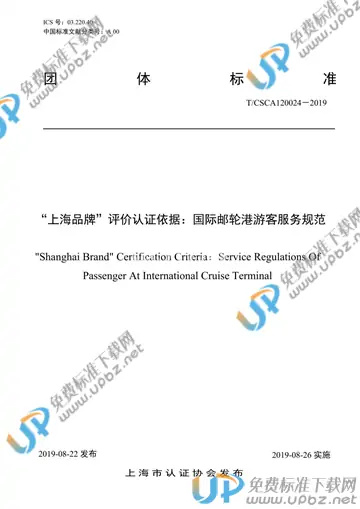 T/CSCA 120024-2019 免费下载