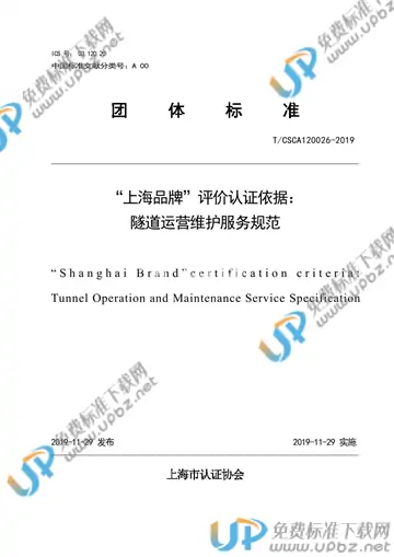 T/CSCA 120026-2019 免费下载