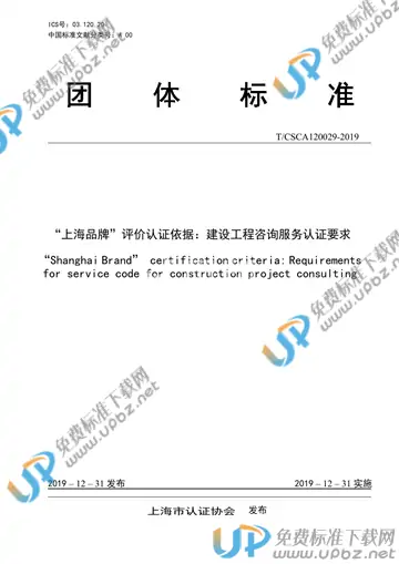 T/CSCA 120029-2019 免费下载