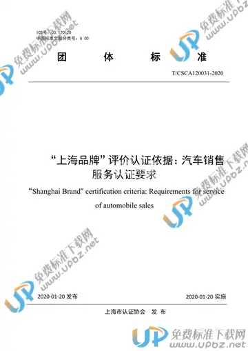 T/CSCA 120031-2020 免费下载