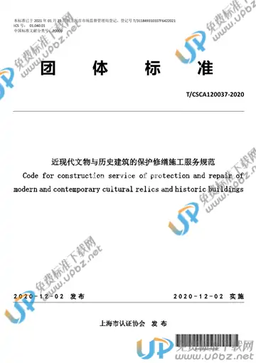 T/CSCA 120037-2020 免费下载